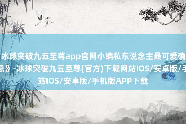 冰球突破九五至尊app官網小編私東說念主最可愛確當屬《黑日危急》-冰球突破九五至尊(官方)下載網站IOS/安卓版/手機版APP下載