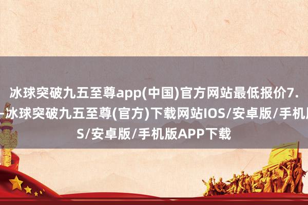 冰球突破九五至尊app(中國(guó))官方網(wǎng)站最低報(bào)價(jià)7.00元/公斤-冰球突破九五至尊(官方)下載網(wǎng)站IOS/安卓版/手機(jī)版APP下載