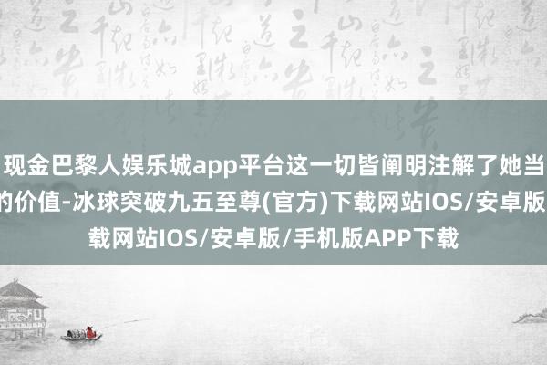 現金巴黎人娛樂城app平臺這一切皆闡明注解了她當作張作霖賢愛妻的價值-冰球突破九五至尊(官方)下載網站IOS/安卓版/手機版APP下載
