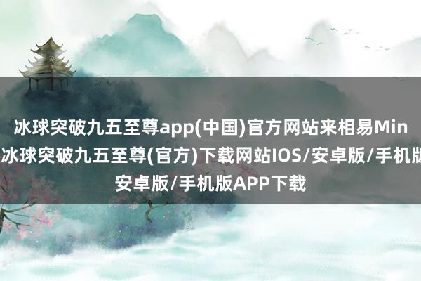 冰球突破九五至尊app(中國(guó))官方網(wǎng)站來相易Min拿到綠卡-冰球突破九五至尊(官方)下載網(wǎng)站IOS/安卓版/手機(jī)版APP下載