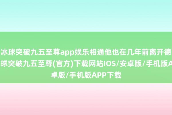 冰球突破九五至尊app娛樂相通他也在幾年前離開德云社-冰球突破九五至尊(官方)下載網站IOS/安卓版/手機版APP下載