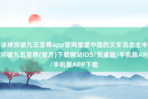 冰球突破九五至尊app官網望望中國的文東說念主中-冰球突破九五至尊(官方)下載網站IOS/安卓版/手機版APP下載