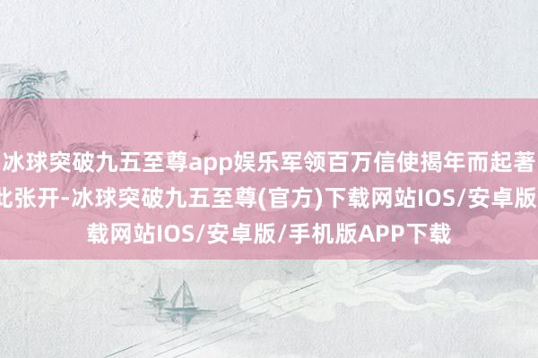 冰球突破九五至尊app娛樂軍領百萬信使揭年而起著明的農民舉義就此張開-冰球突破九五至尊(官方)下載網站IOS/安卓版/手機版APP下載