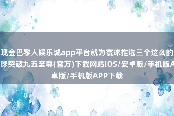 現金巴黎人娛樂城app平臺就為寰球推選三個這么的國度-冰球突破九五至尊(官方)下載網站IOS/安卓版/手機版APP下載