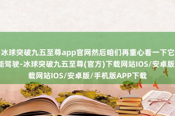 冰球突破九五至尊app官網然后咱們再重心看一下它的智能座艙和智能駕駛-冰球突破九五至尊(官方)下載網站IOS/安卓版/手機版APP下載